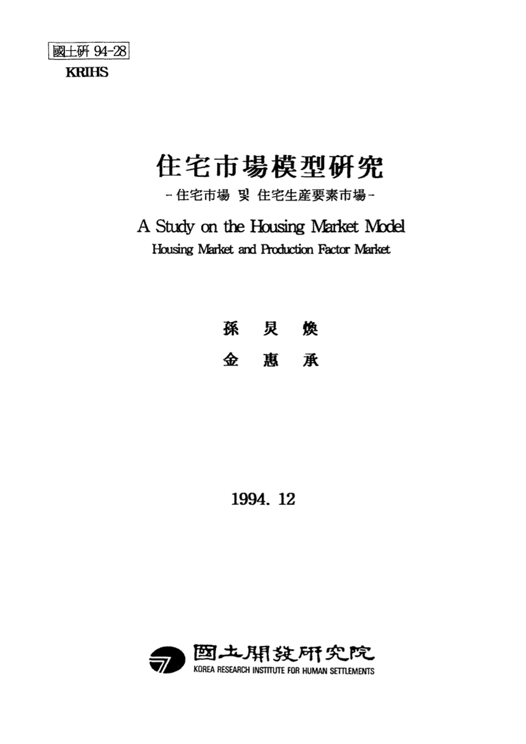 주택시장모형 연구: 주택시장 및 주택생산요소시장