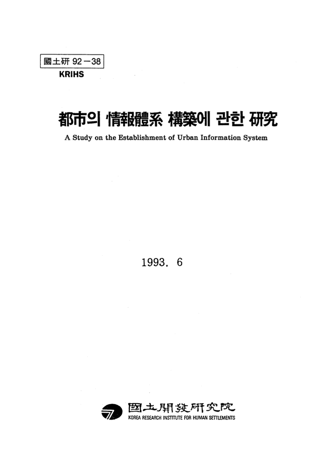 도시의 정보체계 구축에 관한 연구