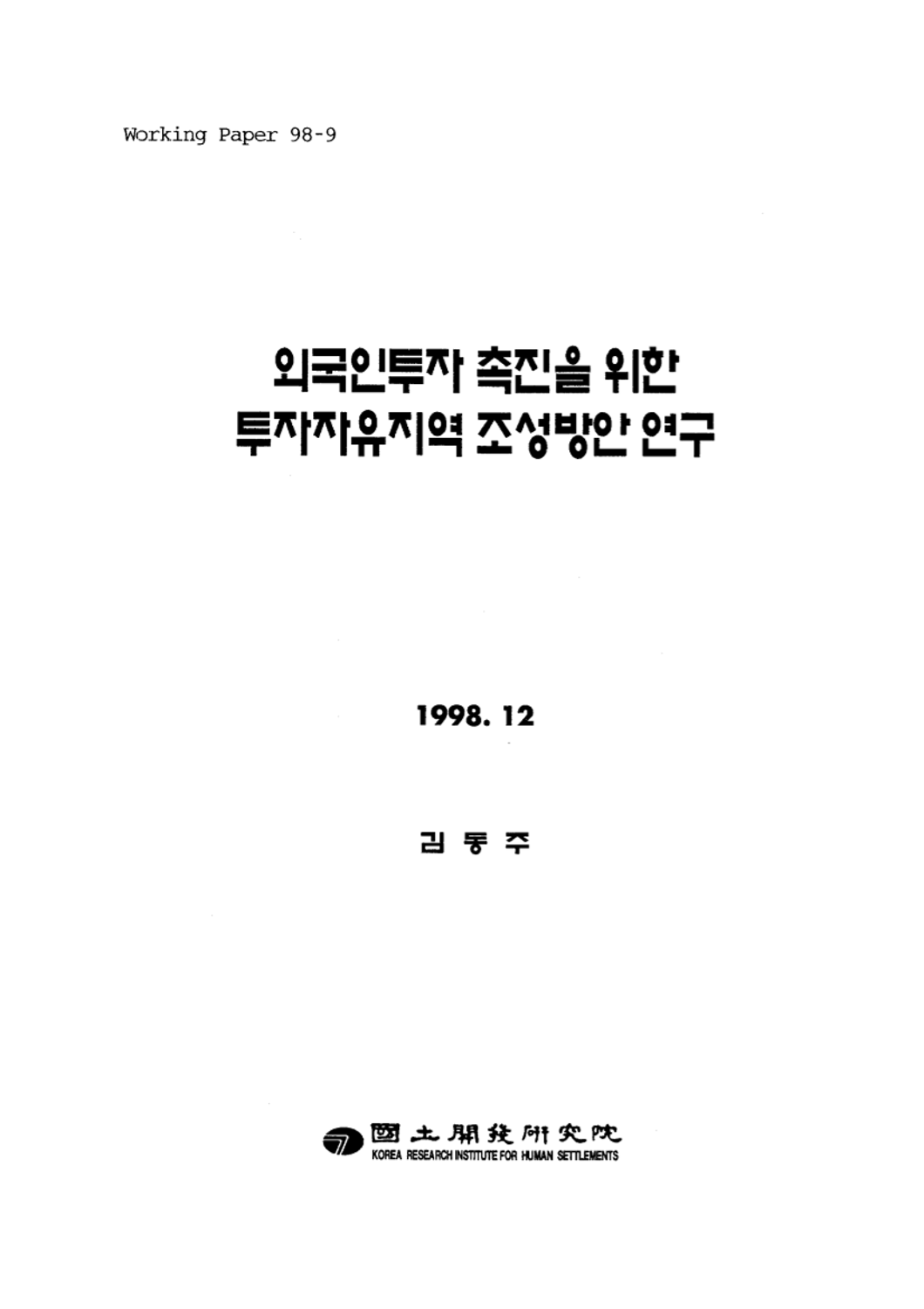 외국인 투자촉진을 위한 투자자유지역 조성방안 연구