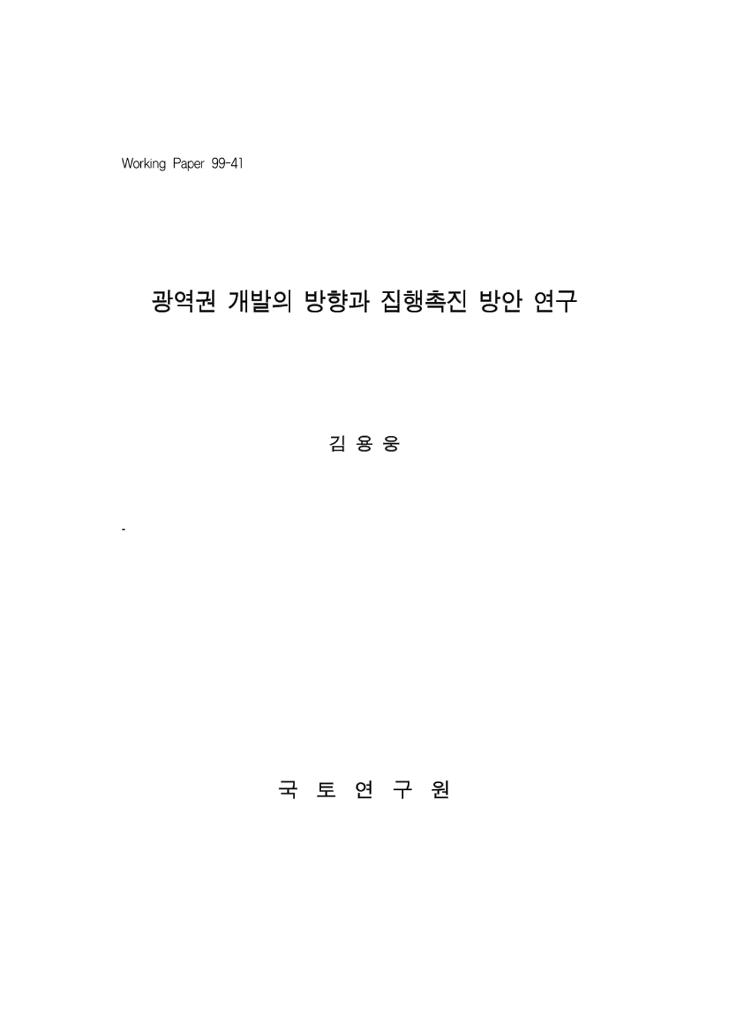 광역권 개발의 방향과 집행촉진 방안 연구