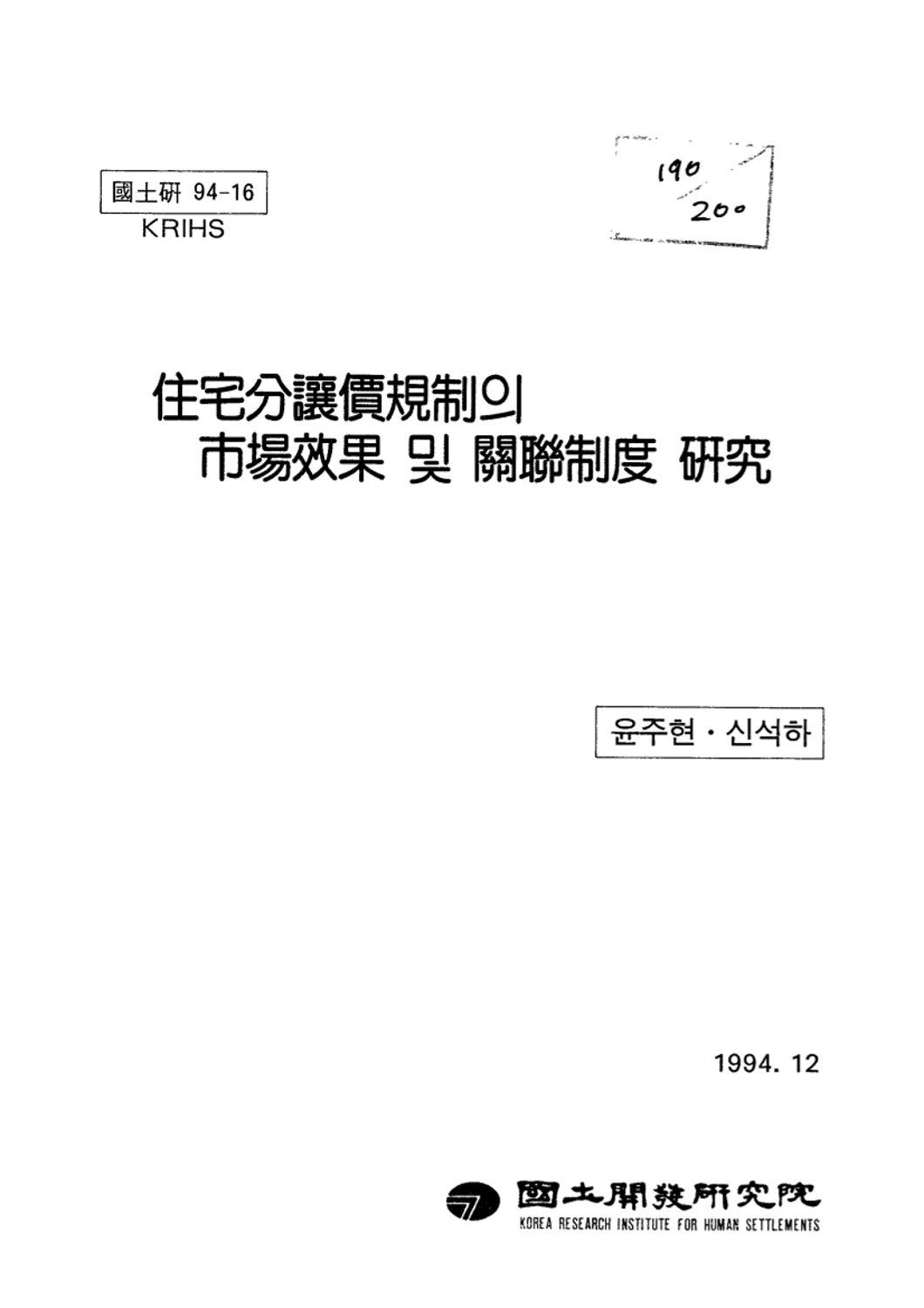 주택분양가규제의 시장효과 및 관련제도 연구