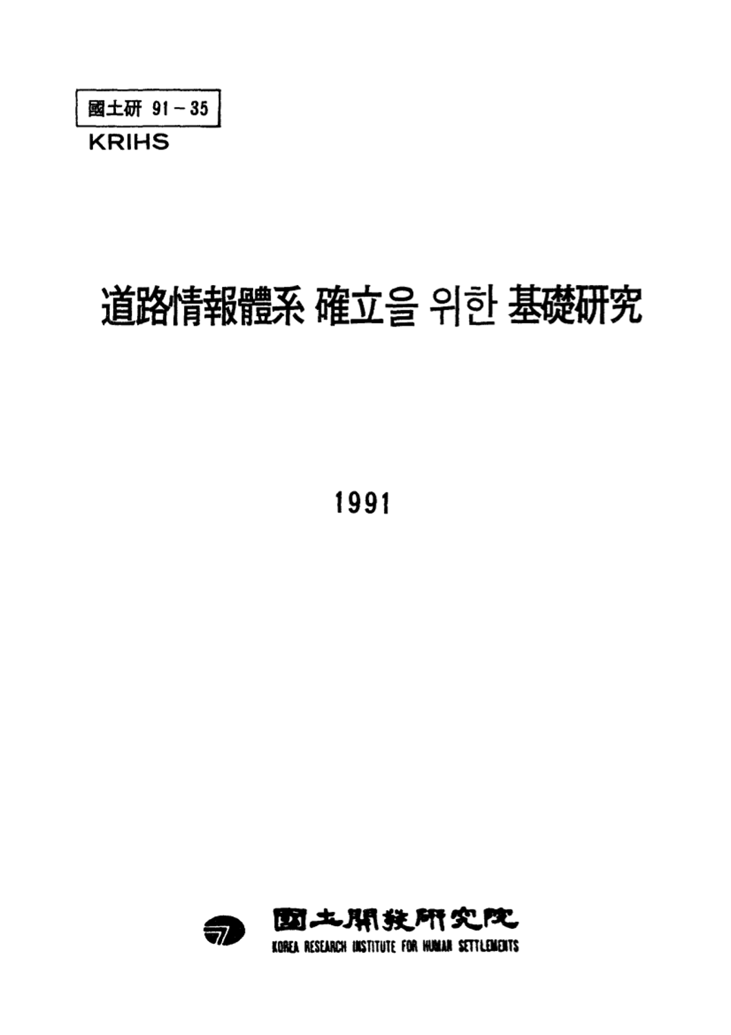 도로정보체계 확립을 위한 기초연구