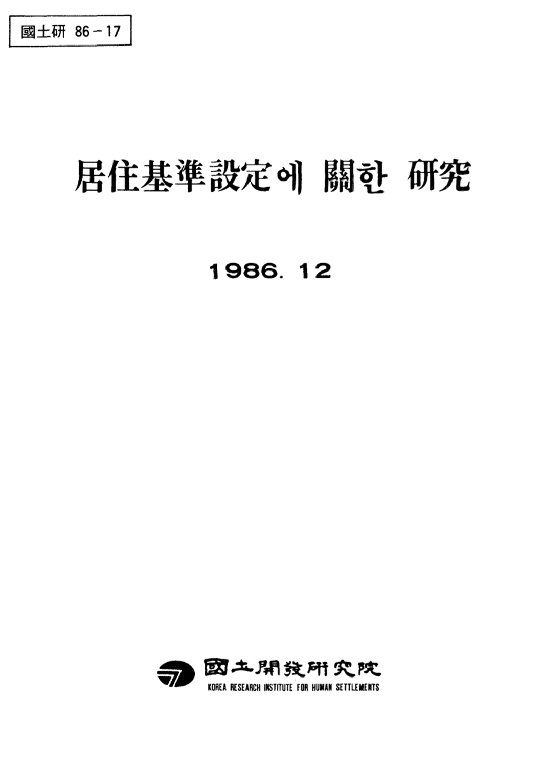 거주기준설정에 관한 연구