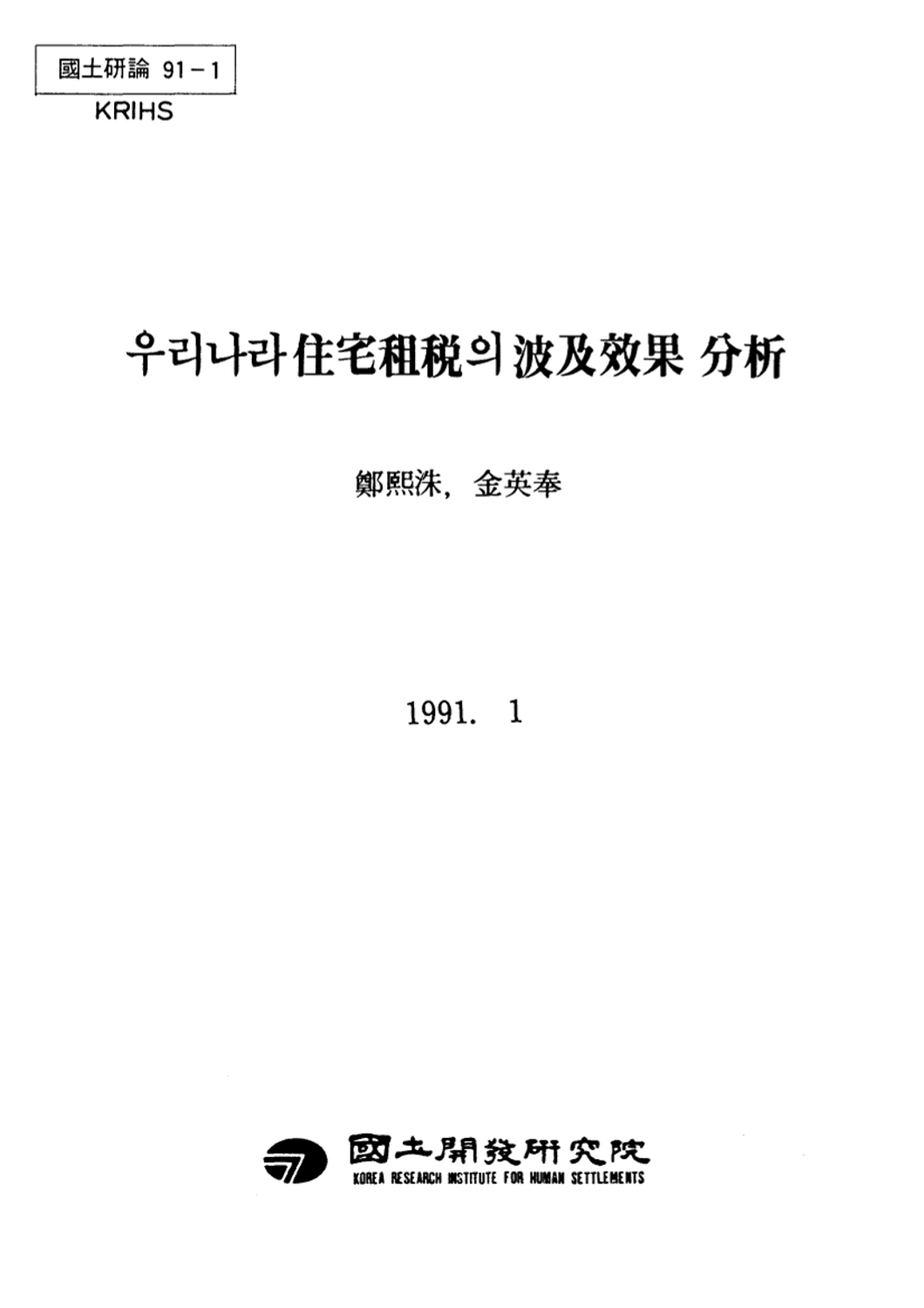 우리나라 주택조세의 파급효과 분석
