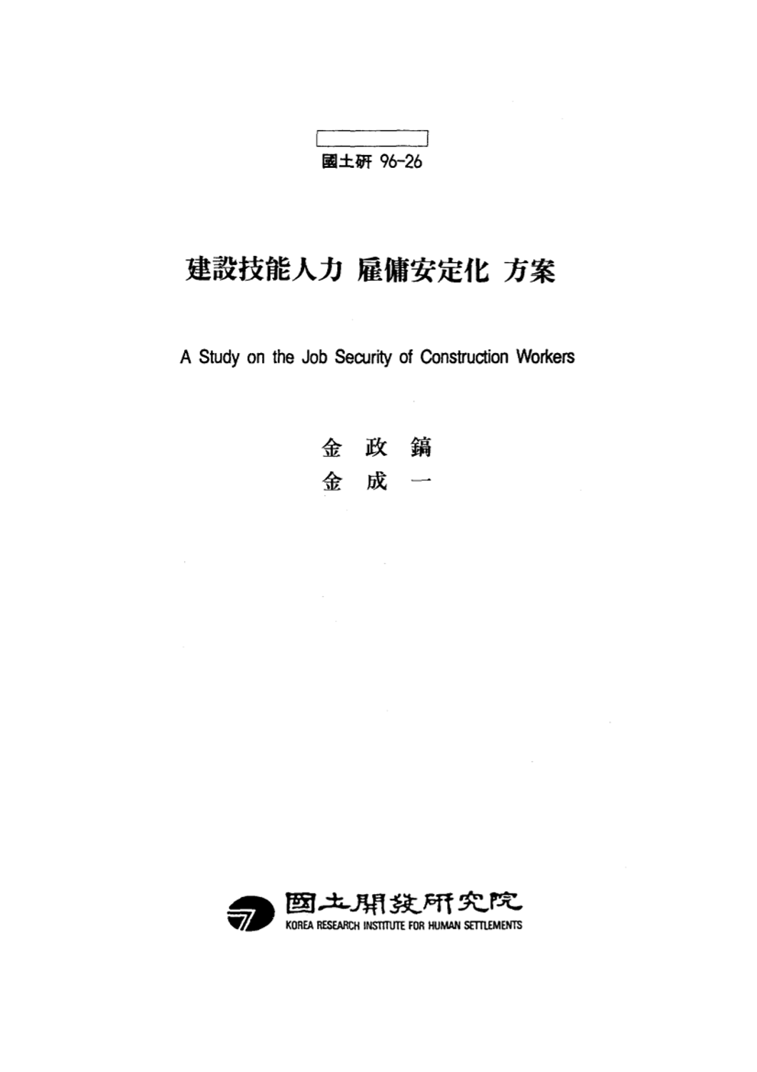 건설기능인력 고용안정화 방안