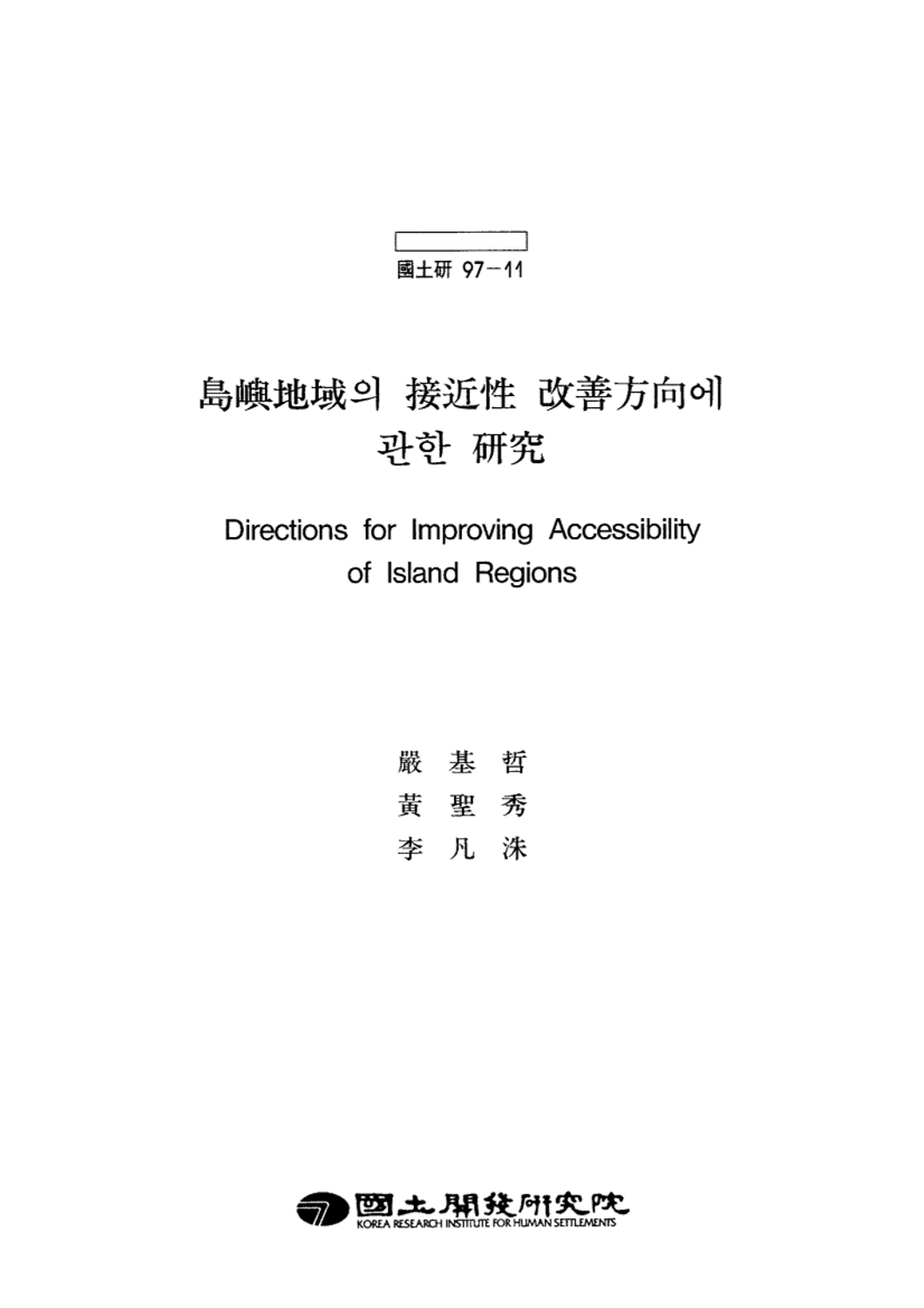 도서지역의 접근성 개선방향에 관한 연구