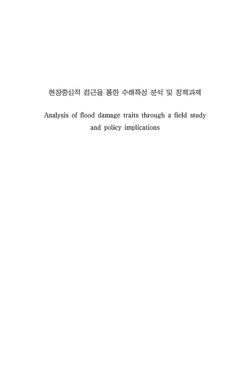 현장중심적 접근을 통한 수해특성 분석 및 정책과제