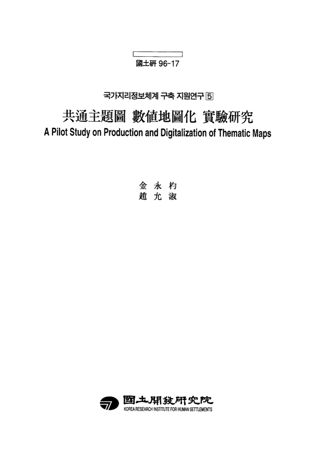 공통주제도 수치지도화 실험연구(국가지리정보체계 구축 지원연구 5)