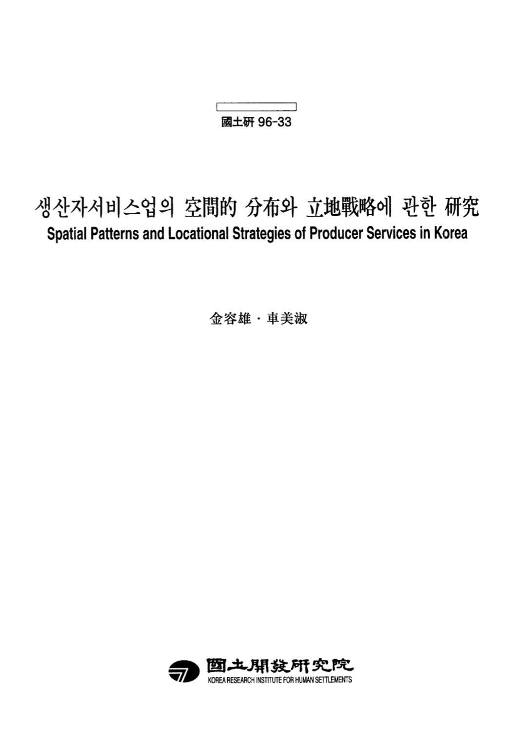 생산자 서비스업의 공간적 분포와 입지전략에 관한 연구