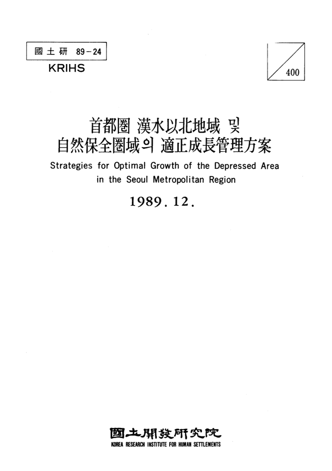 수도권 한수이북지역 및 자연보전권역의 적정성장관리방안
