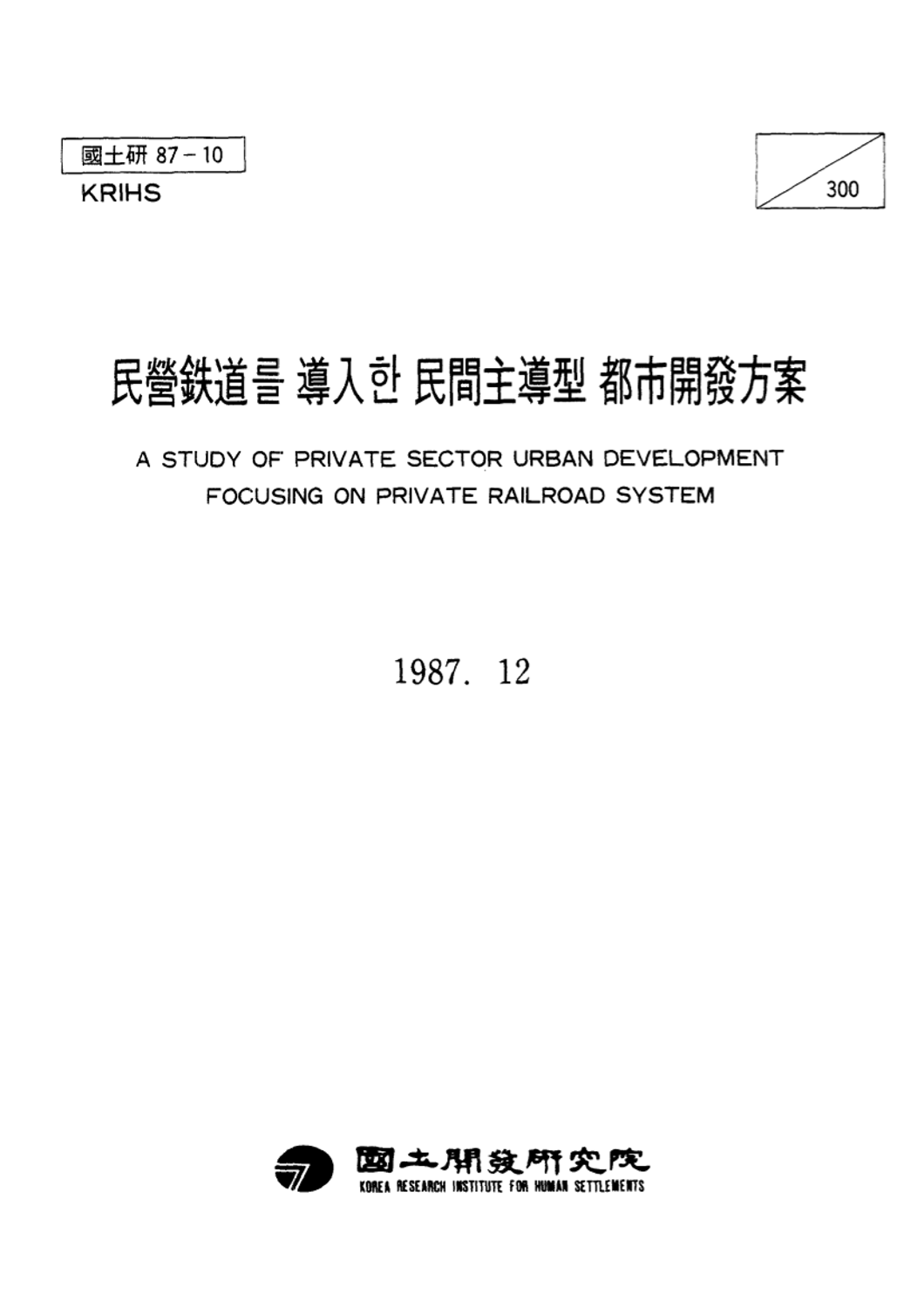 민영철도를 도입한 민간주도형 도시개발방안