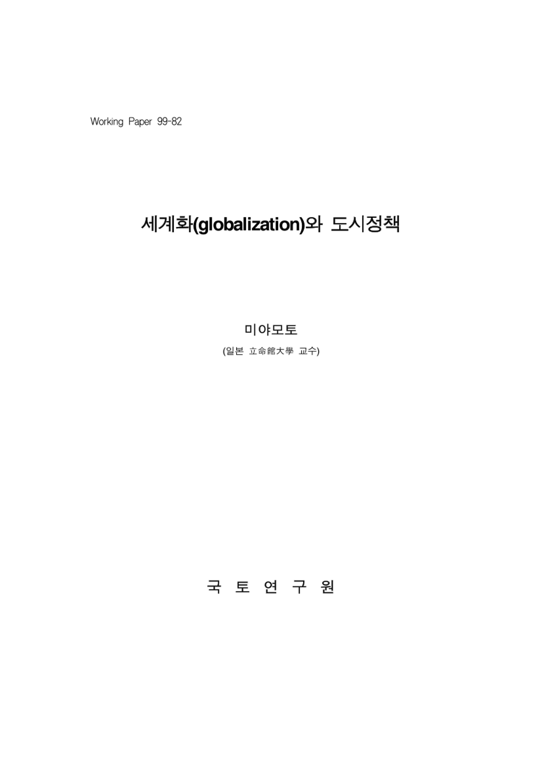 세계화(Globalization)와 도시정책