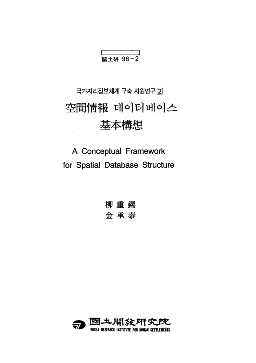 공간정보 데이터베이스 기본구상(국가지리정보체계 구축 지원연구 2)