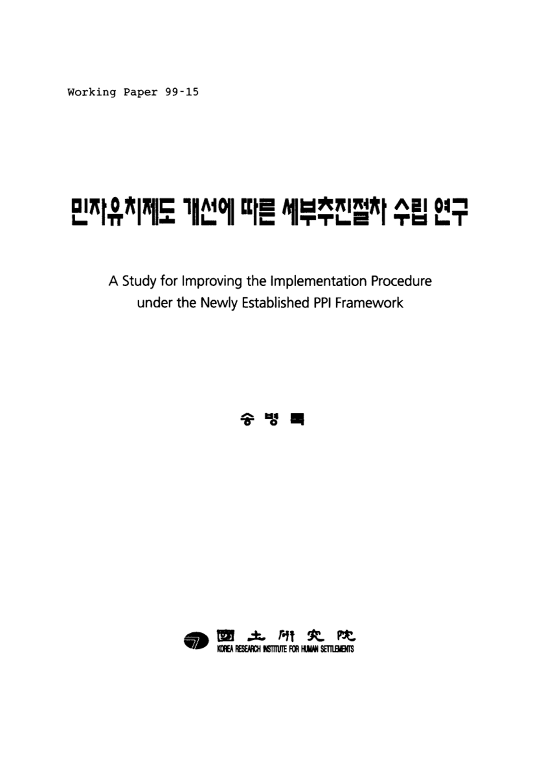 민자유치제도 개선에 따른 세부 추진절차 수립 연구
