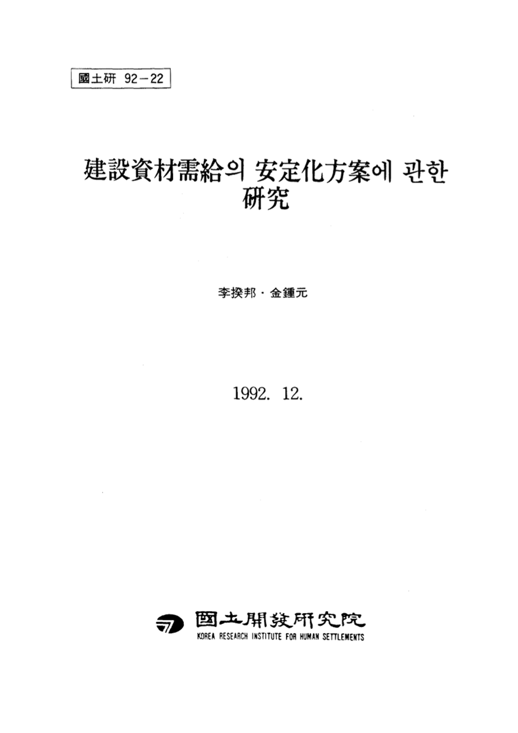 건설자재수급의 안정화방안에 관한 연구