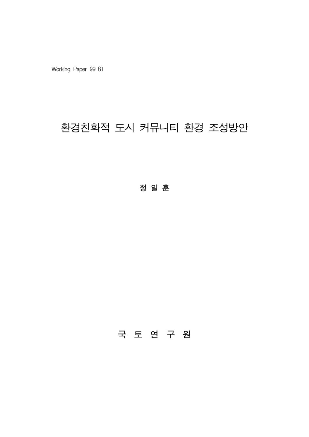 환경친화적 도시 커뮤니티 환경 조성방안