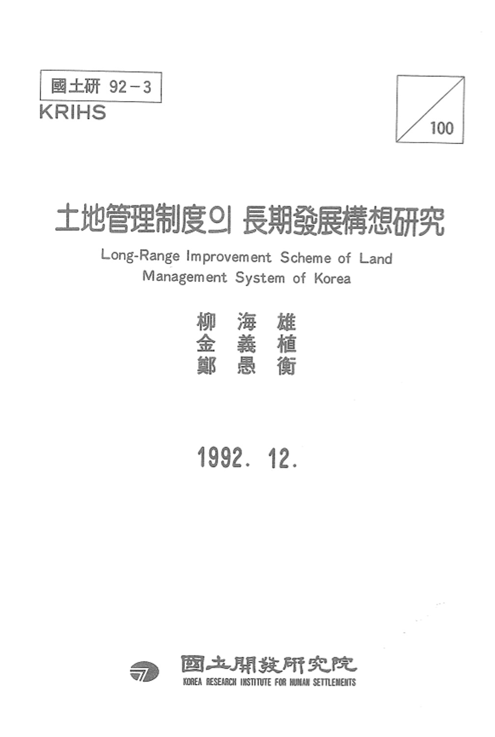 토지관리제도의 장기발전구상연구