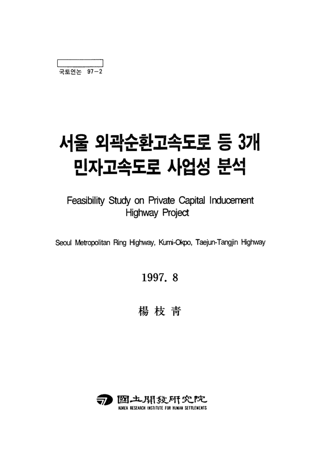 서울외곽순환고속도로 등 3개 민자고속도로 사업성 분석
