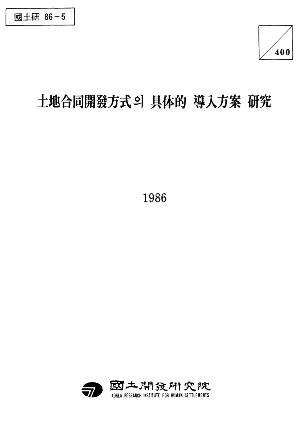 토지합동개발방식의 구체적 도입방안 연구