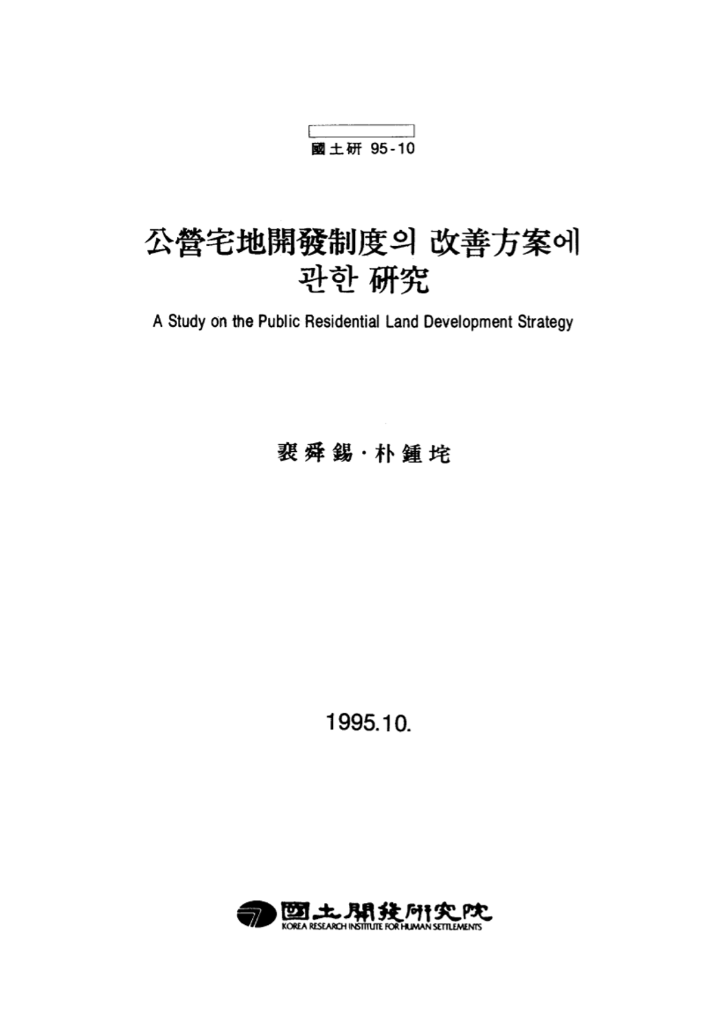 공영택지개발제도의 개선방안에 관한 연구
