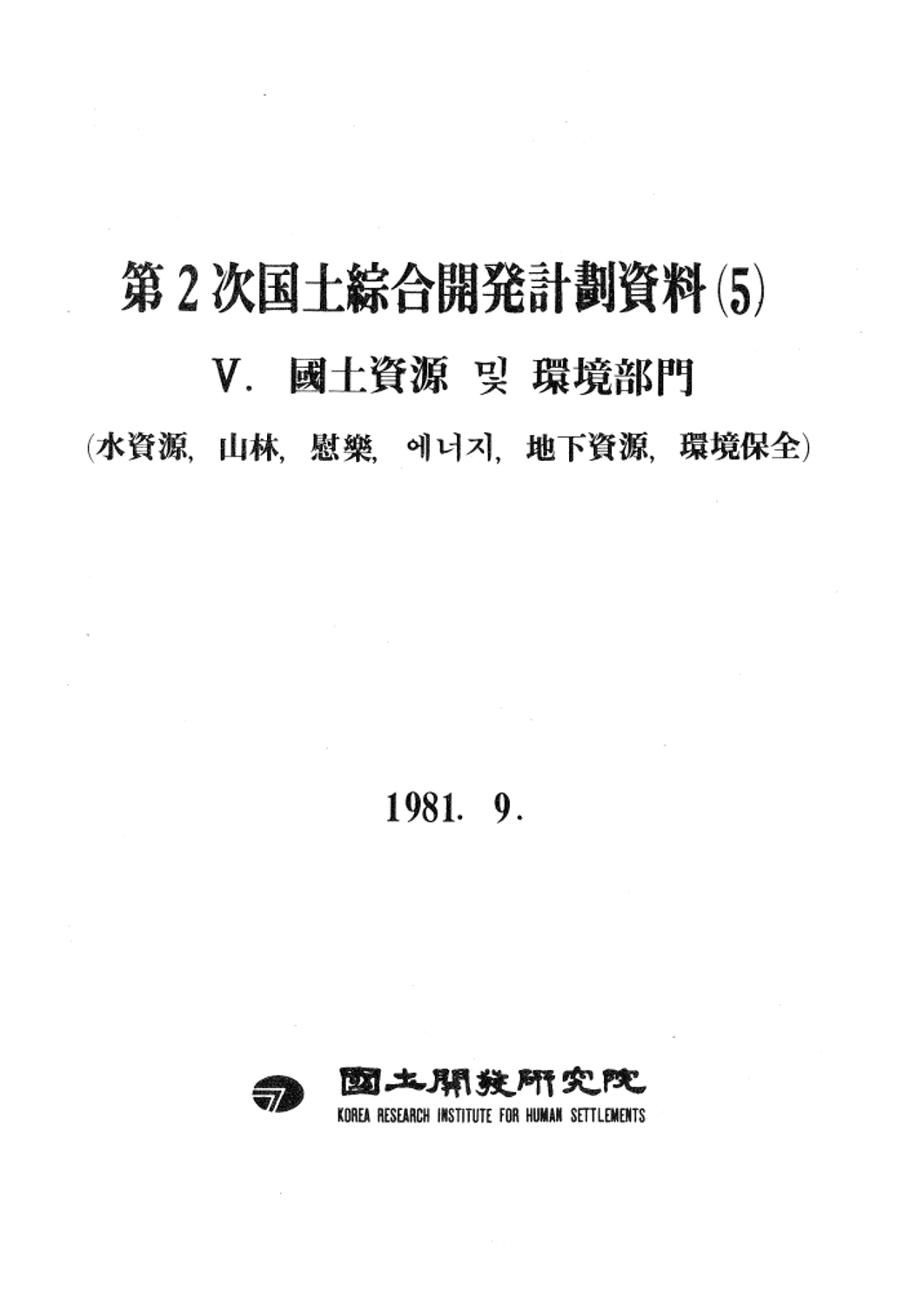제2차 국토종합개발계획 5: 국토개발기반의 확충