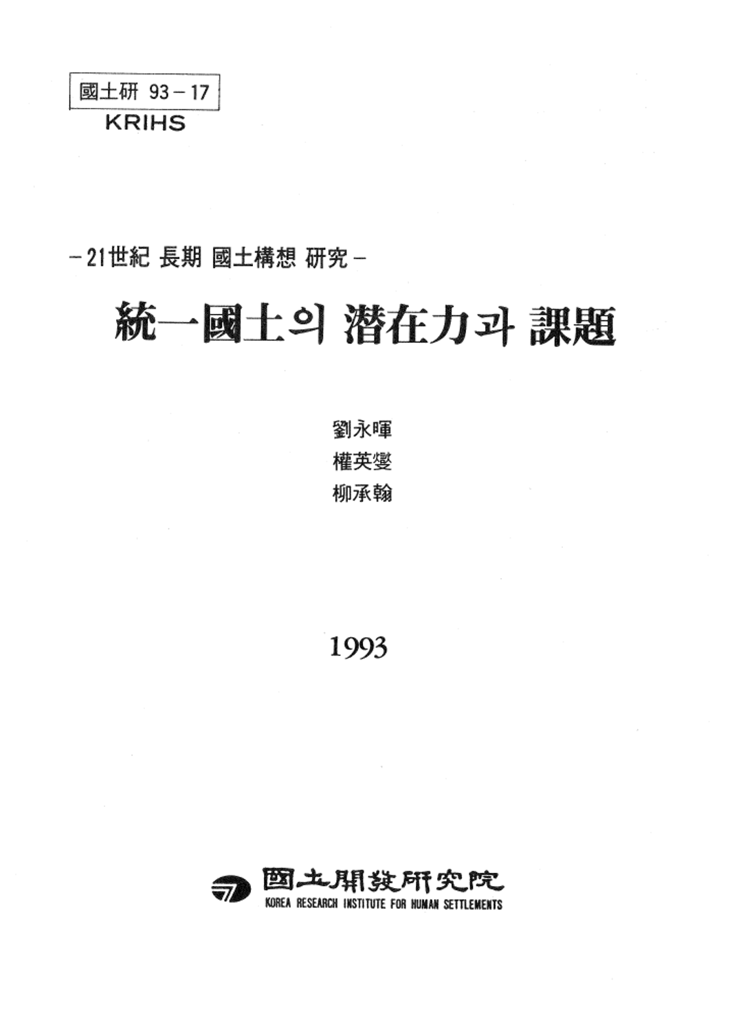 통일국토의 잠재력과 과제