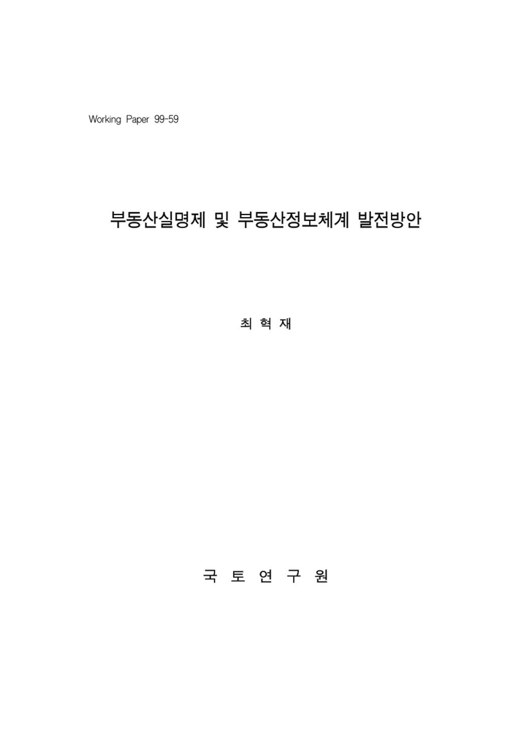 부동산실명제 및 부동산정보체계 발전방안
