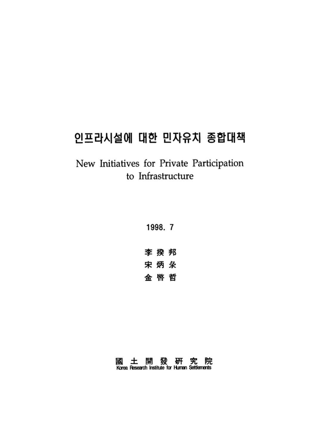 인프라시설에 대한 민자유치 종합대책