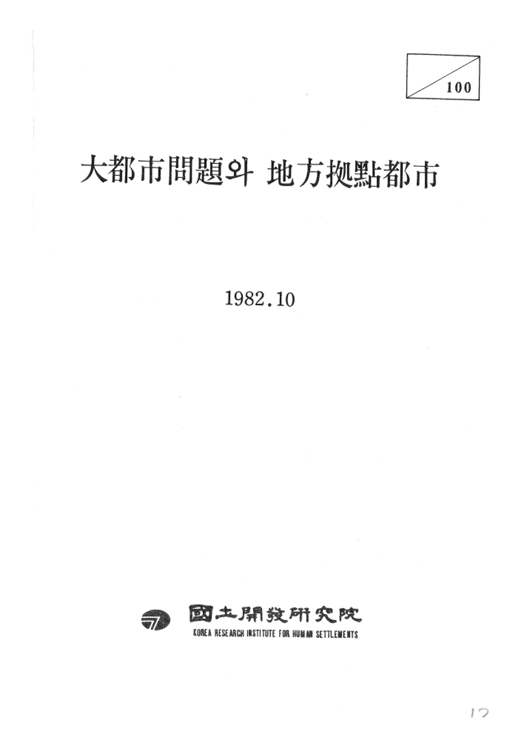 대도시문제와 지방거점도시