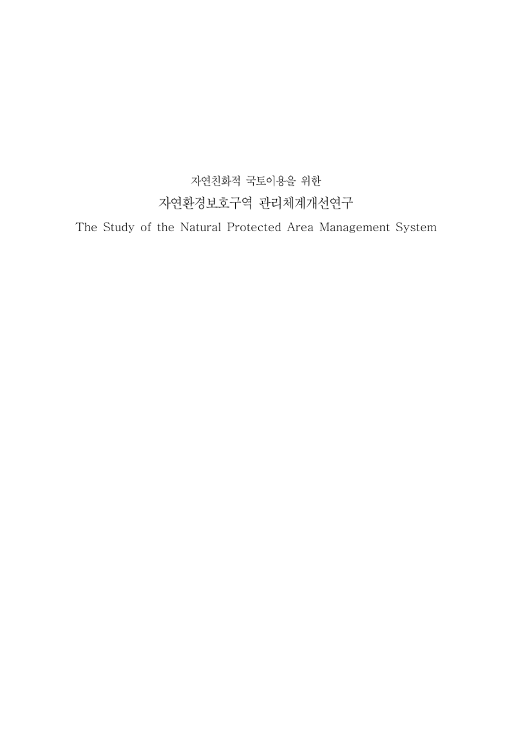 자연친화적 국토이용을 위한 자연환경보호구역 관리체계개선연구