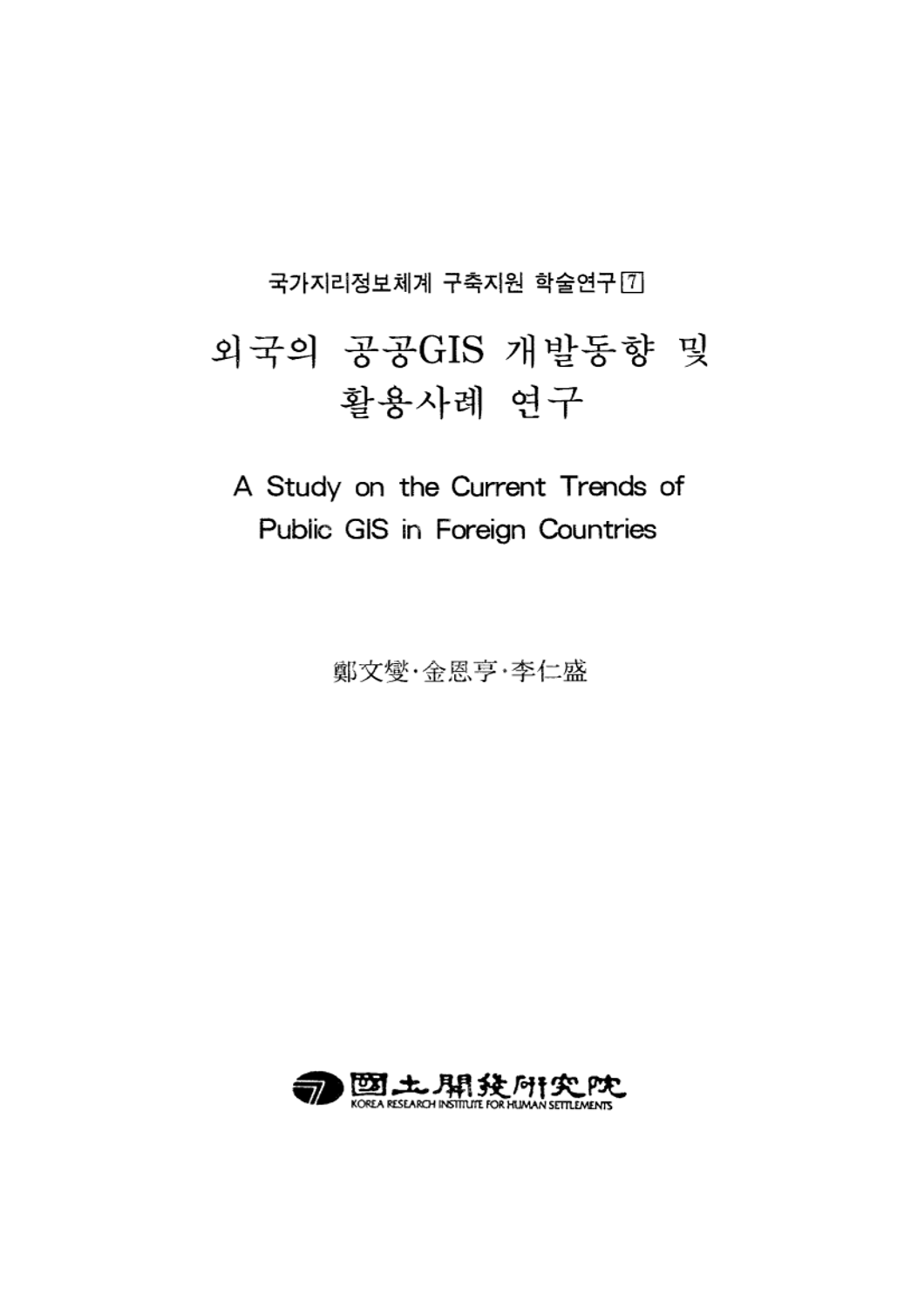 외국의 공공GIS개발동향 및 활용사례 연구(국가지리정보체계 구축지원 학술연구 7)