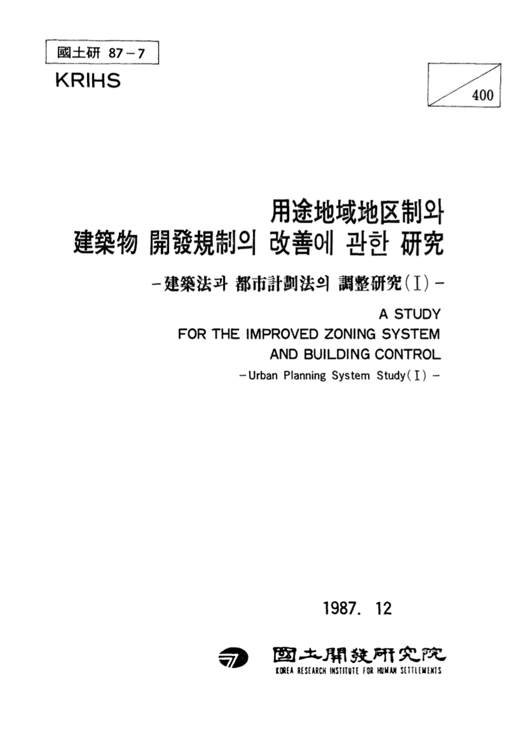 용도지역지구제와 건축물 개발규제의 개선에 관한 연구 (건축법과 도시계획법의 조정연구Ⅰ)