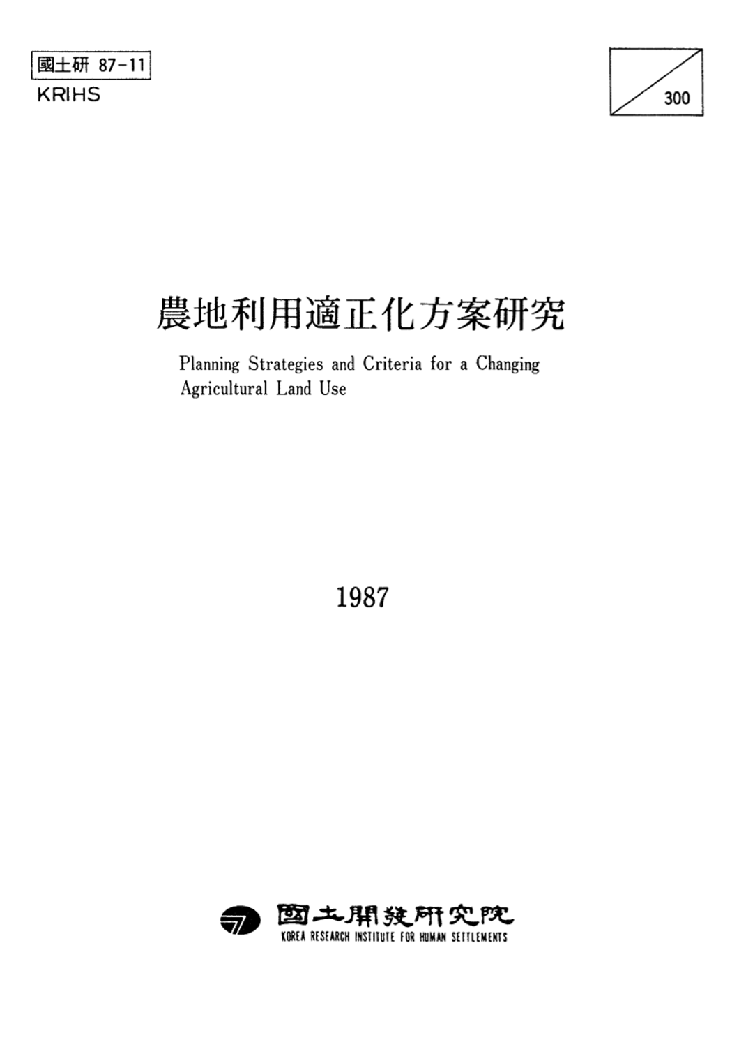 농지이용적정화방안연구