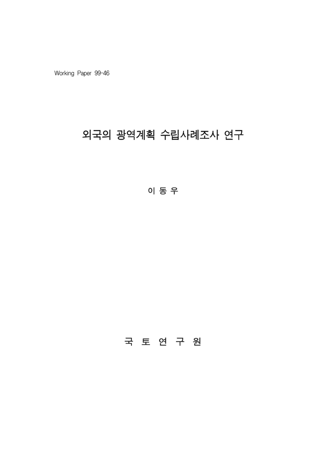 외국의 광역계획 수립사례조사 연구