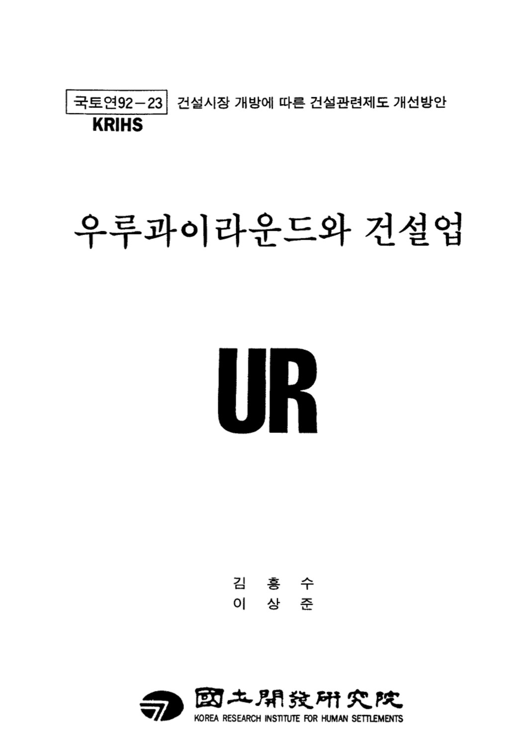 우루과이라운드와 건설업: 건설시장 개방에 따른 건설관련 제도 개선방안