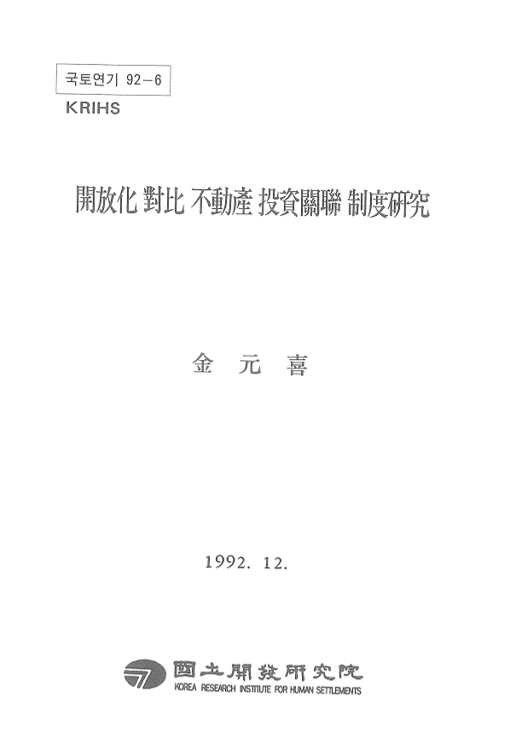 개방화 대비 부동산 투자관련 제도 연구