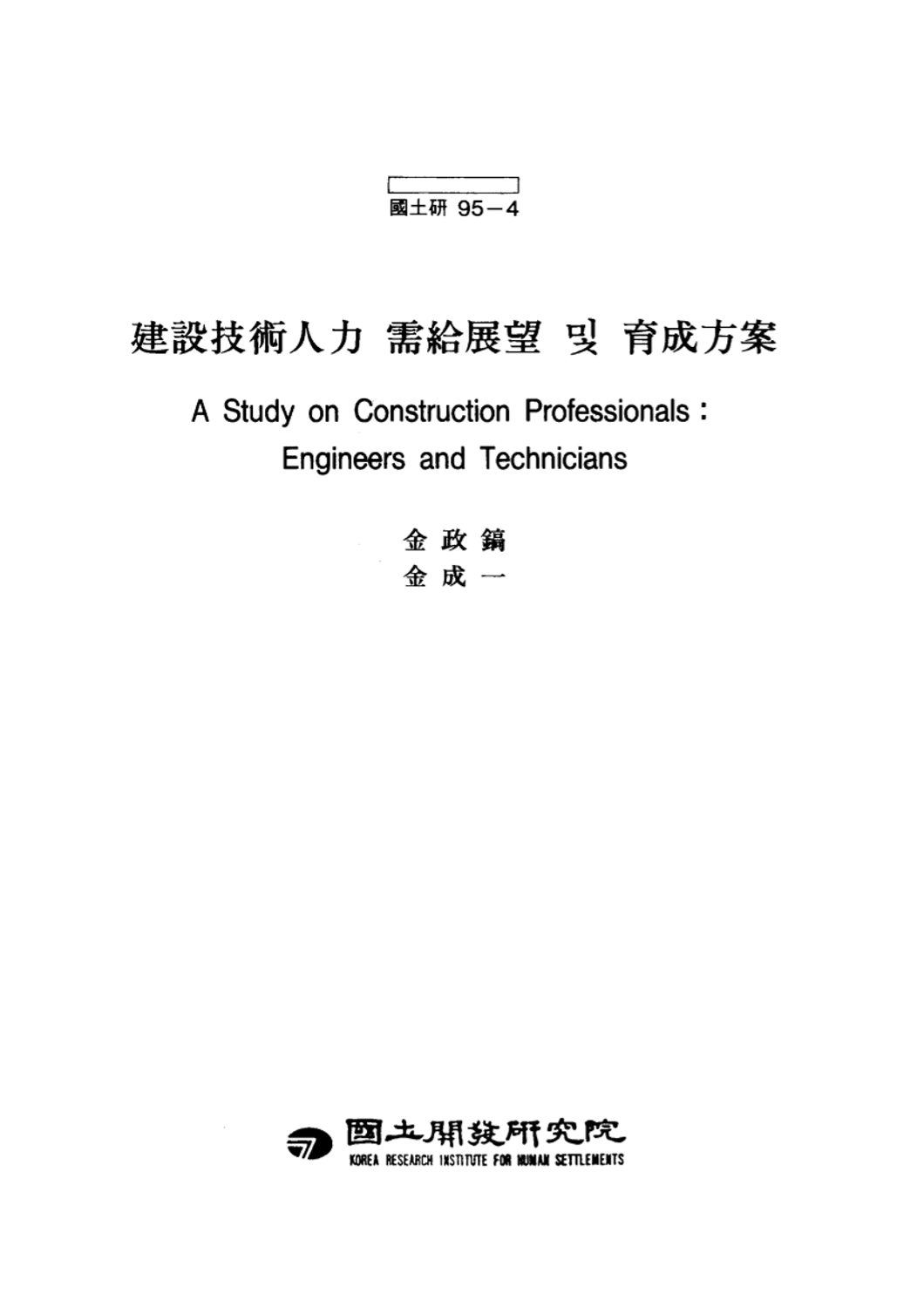 건설기술인력 수급전망 및 육성방안