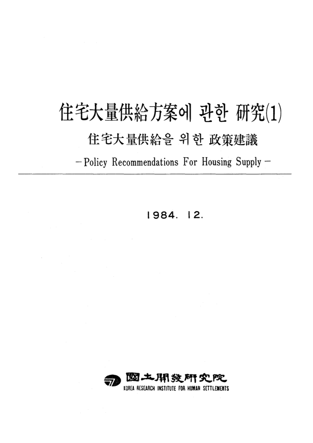 주택대량 공급방안에 관한 연구 : 제1편 주택대량공급을 위한 정책건의