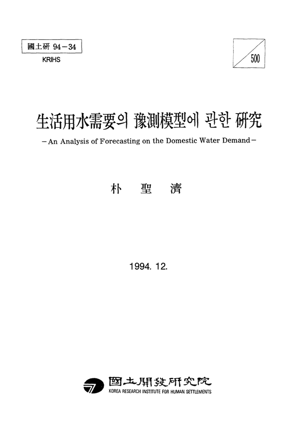 생활용수수요의 예측모형에 관한 연구