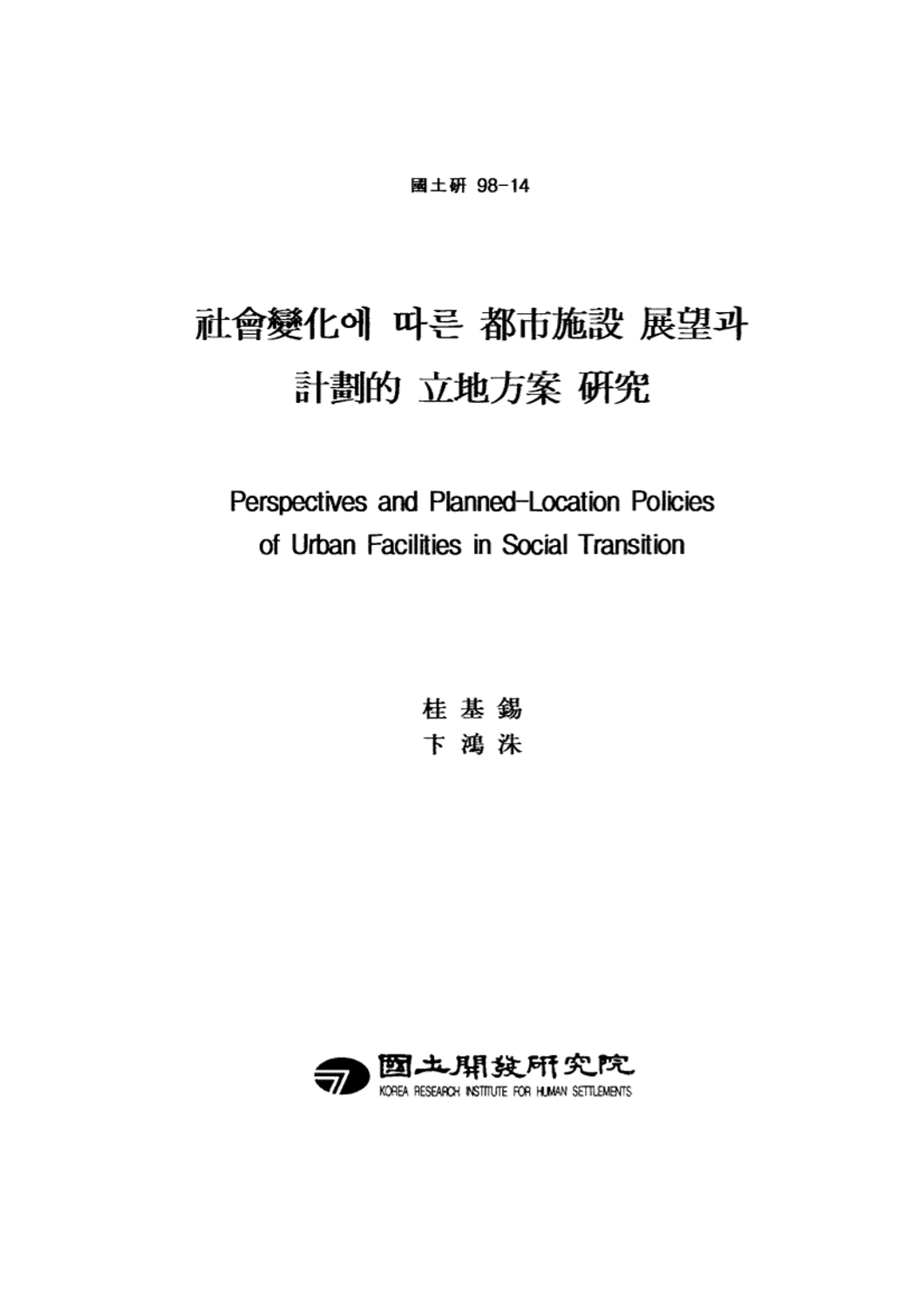 사회변화에 따른 도시시설 전망과 계획적 입지방안 연구