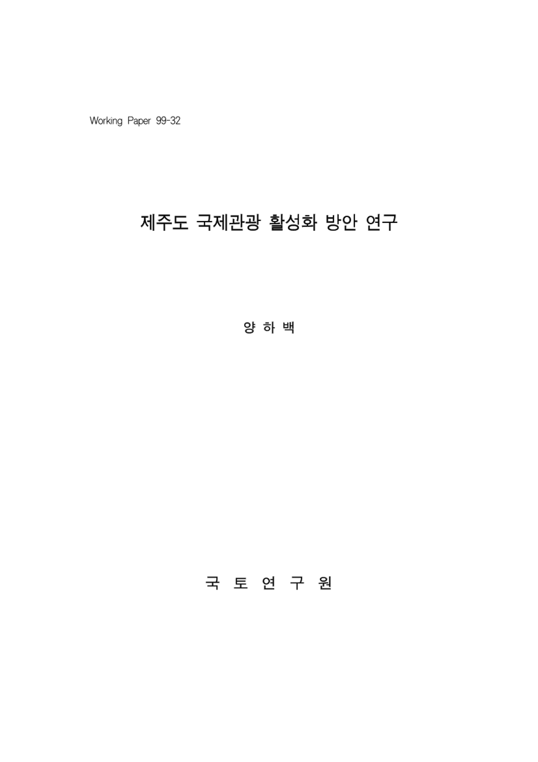 제주도 국제관광 활성화 방안 연구