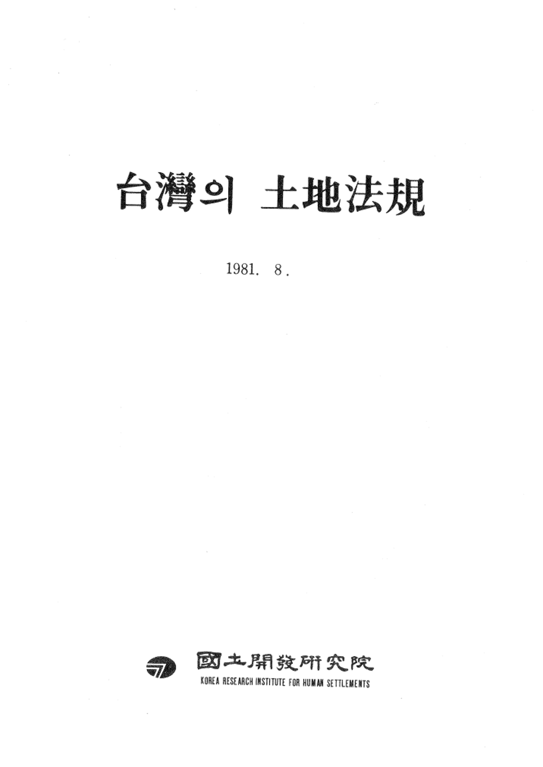 대만의 토지법규