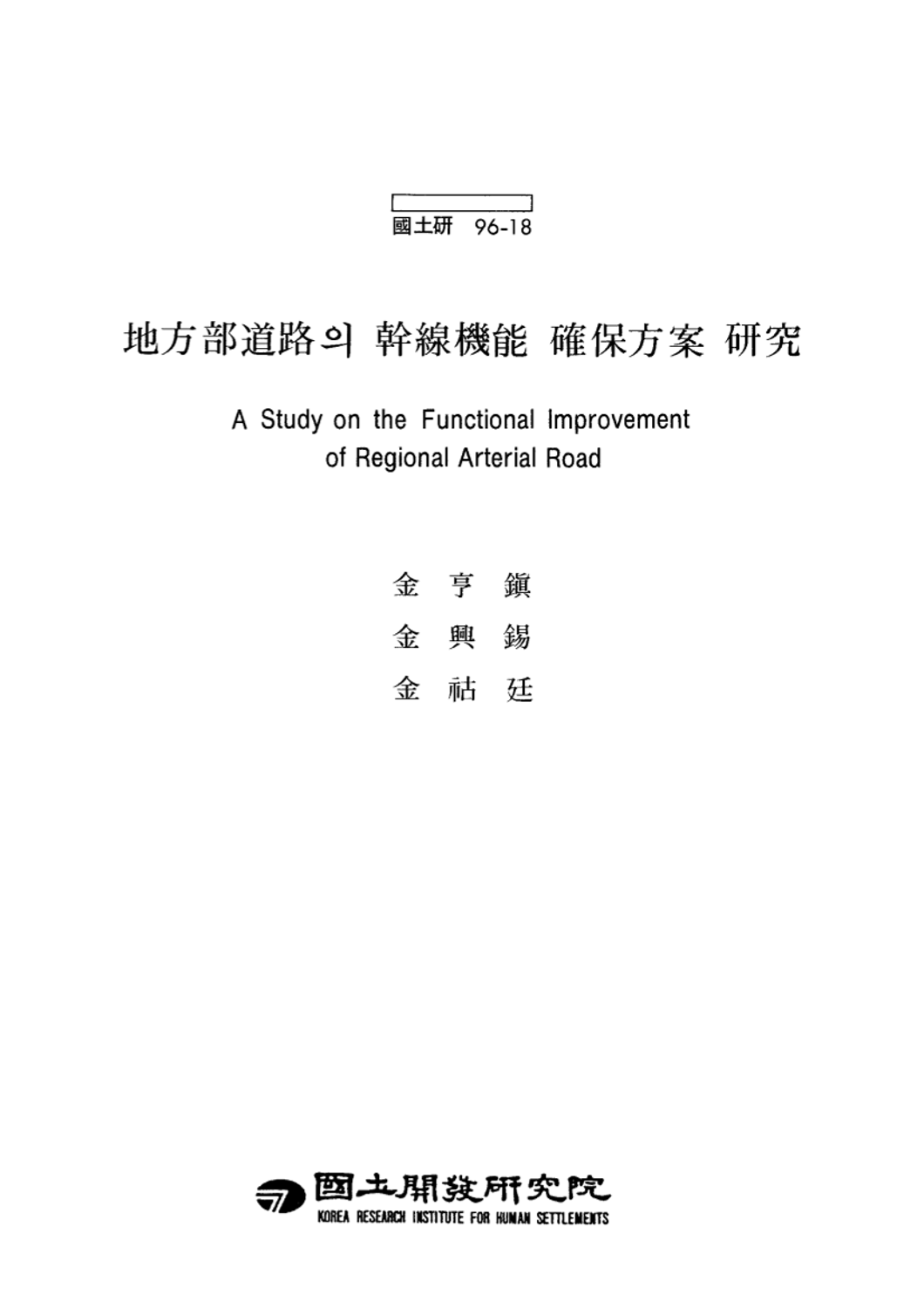 지방부도로의 간선기능 확보방안 연구