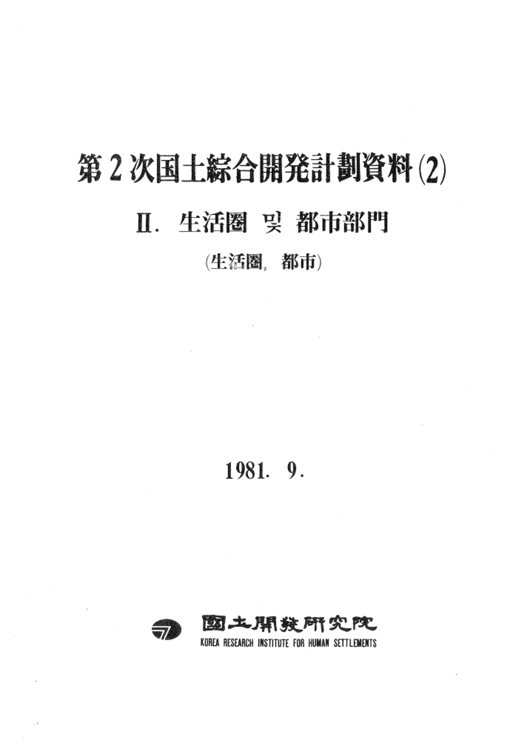 제2차 국토종합개발계획자료 2: 생활권 및 도시부문(생활권, 도시)