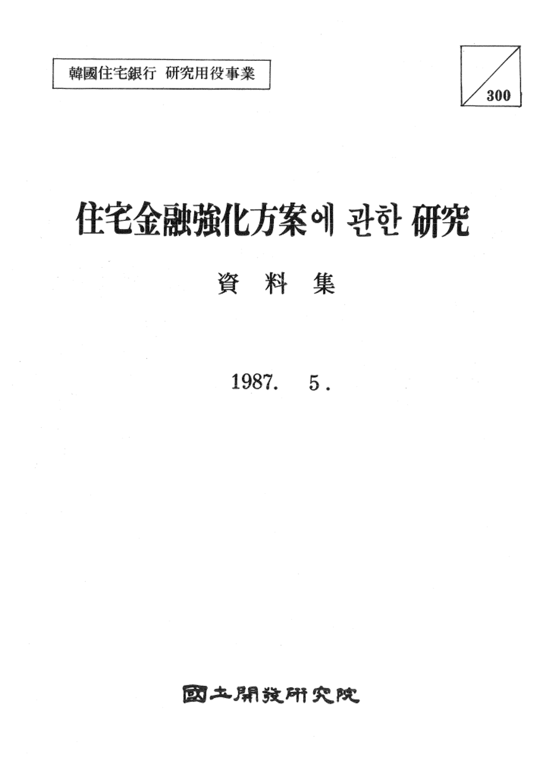 주택금융강화방안에  관한 연구 자료집