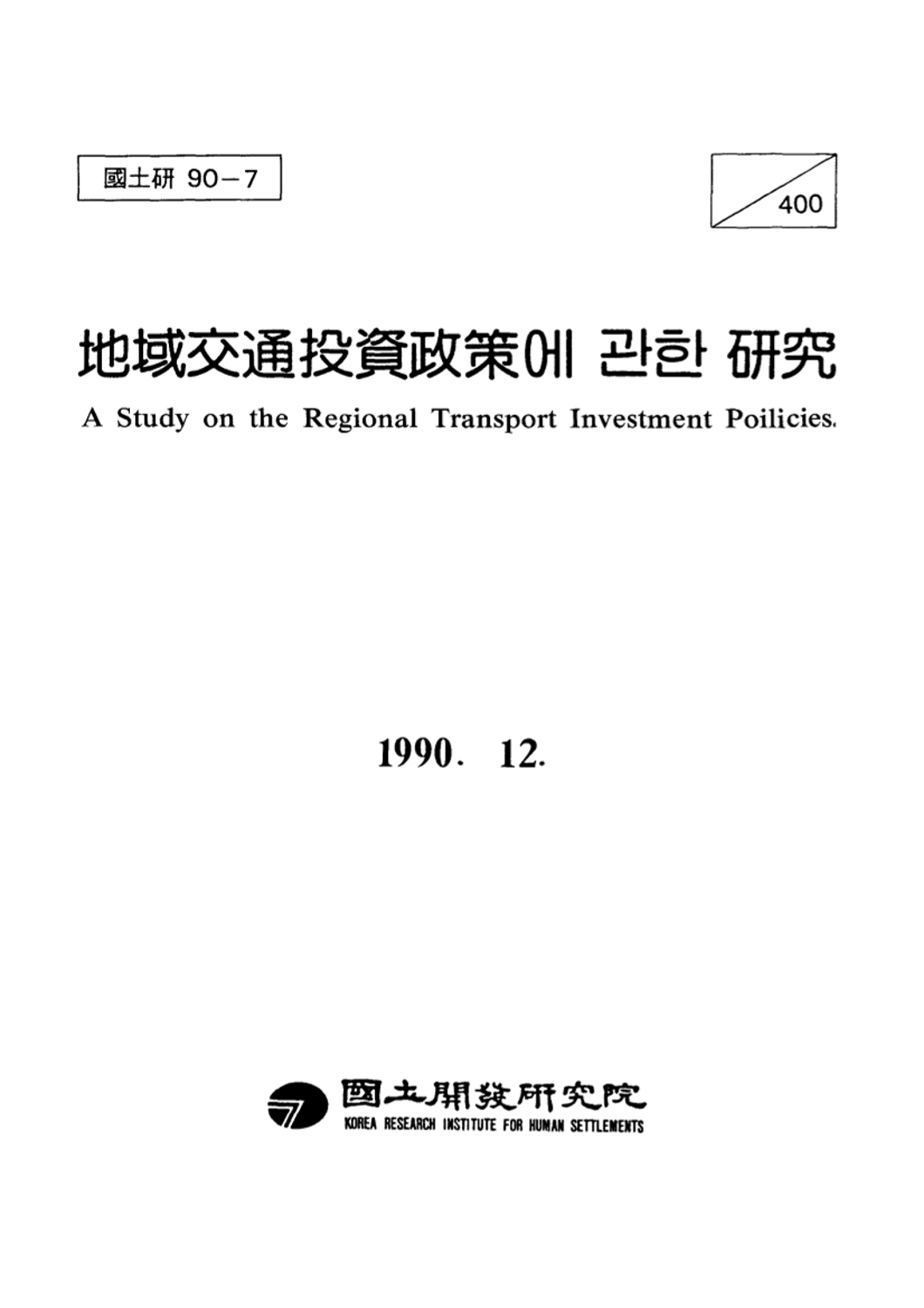 지역교통투자정책에 관한 연구
