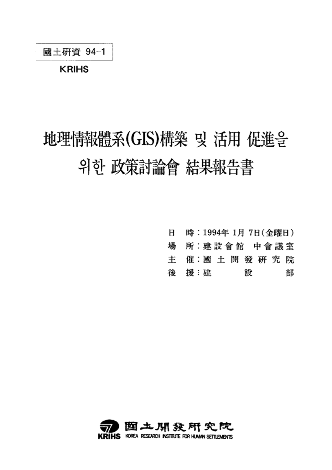 지리정보체계(GIS)구축 및 활용 촉진을 위한 정책토론회 결과보고서