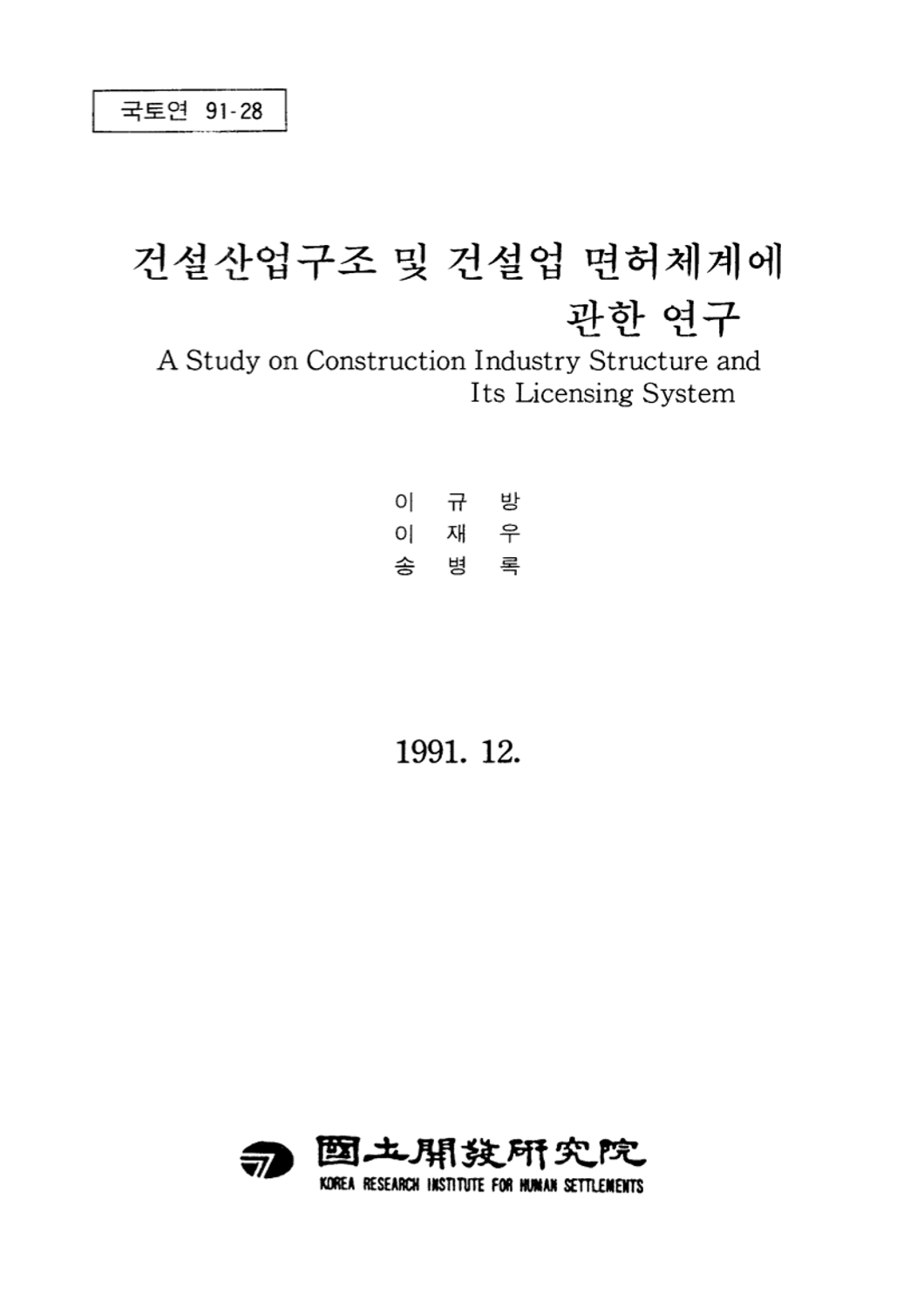 건설산업구조 및 건설업 면허체계에 관한 연구