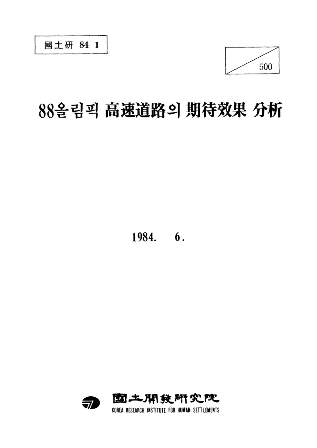 88올림픽 고속도로의 기대효과 분석