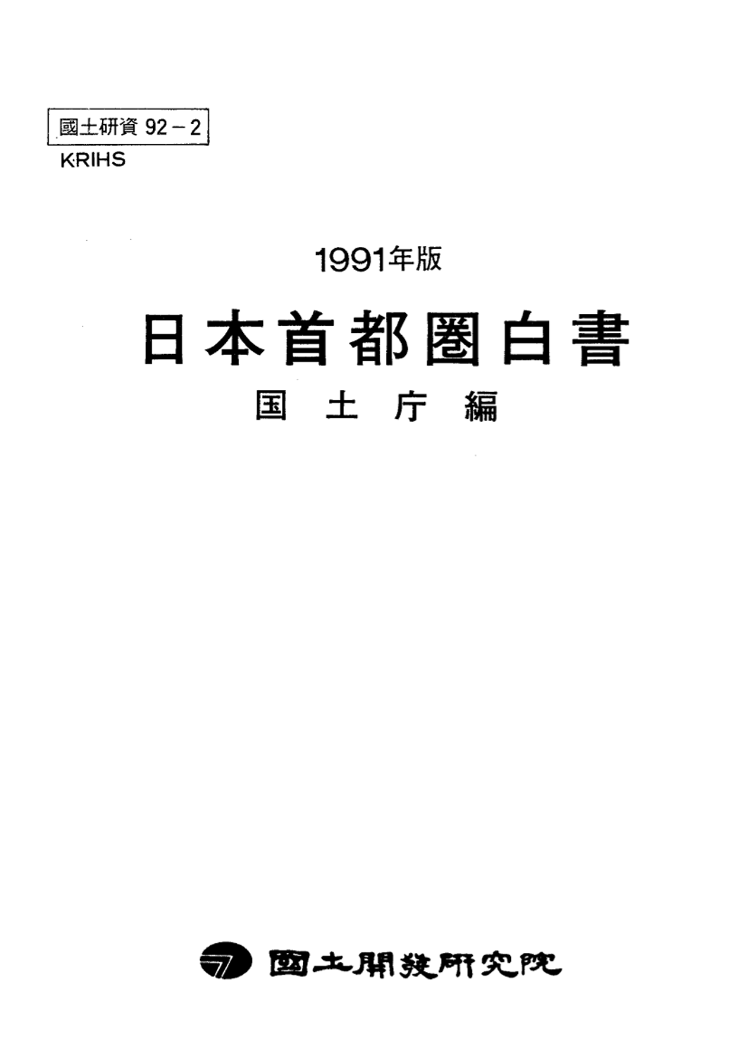 일본수도권백서: 1991년판